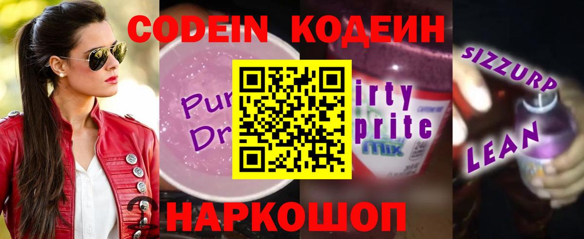 Кодеин Purple Drank  Вход с VPN  Фролово 