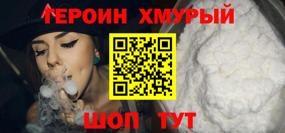 ГЕРОИН Heroin Фролово